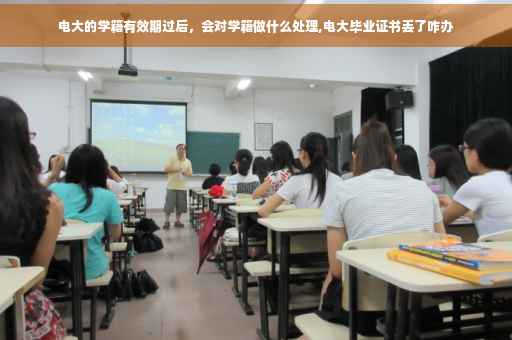 电大的学籍有效期过后,会对学籍做什么处理,电大毕业证书丢了咋办 电大的学籍有效期过后,会对学籍做什么处理,电大毕业证书丢了咋办