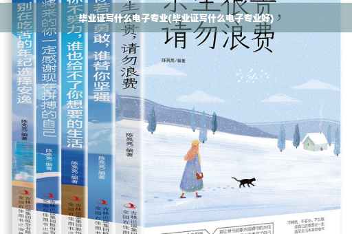毕业证写什么电子专业(毕业证写什么电子专业好)
