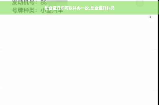 毕业证几年可以补办一次,毕业证能补吗