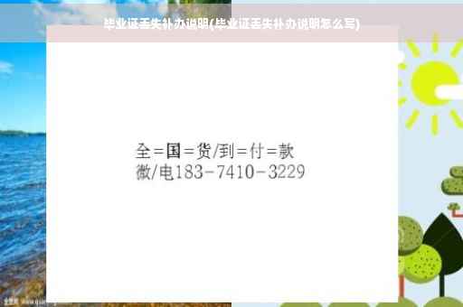毕业证丢失补办说明(毕业证丢失补办说明怎么写)