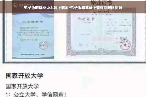 电子版的毕业证上哪下载啊-电子版毕业证下载有期限限制吗