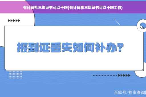 有计算机三级证书可以干啥(有计算机三级证书可以干啥工作)