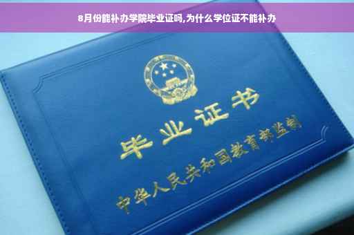 8月份能补办学院毕业证吗,为什么学位证不能补办