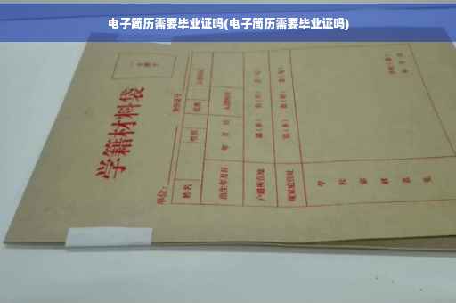 电子简历需要毕业证吗(电子简历需要毕业证吗)