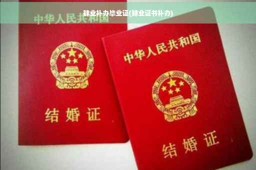 肄业补办毕业证(肄业证书补办)