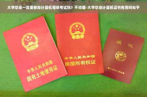 大学毕业一定要参加计算机等级考试吗？不论哪-大学毕业计算机证书有用吗知乎