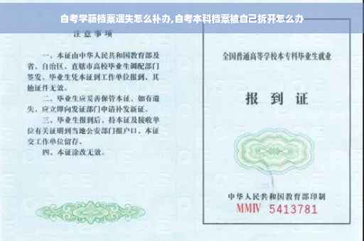 自考学籍档案遗失怎么补办,自考本科档案被自己拆开怎么办
