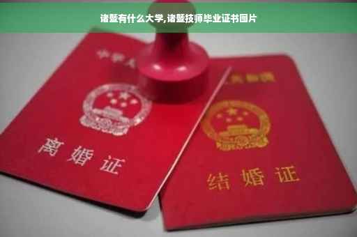 诸暨有什么大学,诸暨技师毕业证书图片