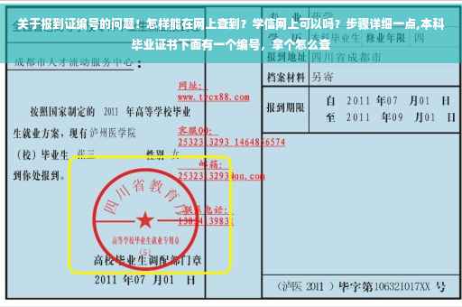 关于报到证编号的问题！怎样能在网上查到？学信网上可以吗？步骤详细一点,本科毕业证书下面有一个编号，拿个怎么查