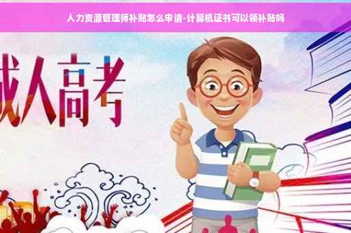 人力资源管理师补贴怎么申请-计算机证书可以领补贴吗