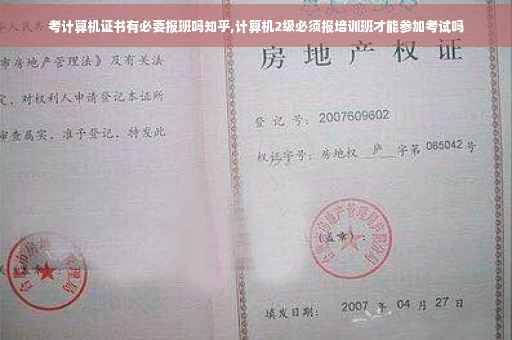 考计算机证书有必要报班吗知乎,计算机2级必须报培训班才能参加考试吗