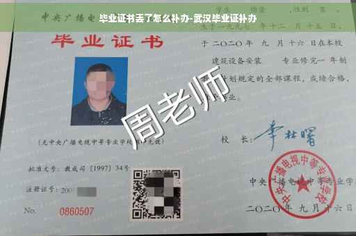 毕业证书丢了怎么补办-武汉毕业证补办