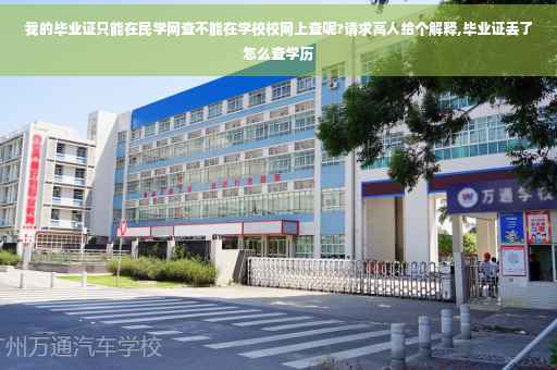 我的毕业证只能在民学网查不能在学校校网上查呢?请求高人给个解释,毕业证丢了怎么查学历