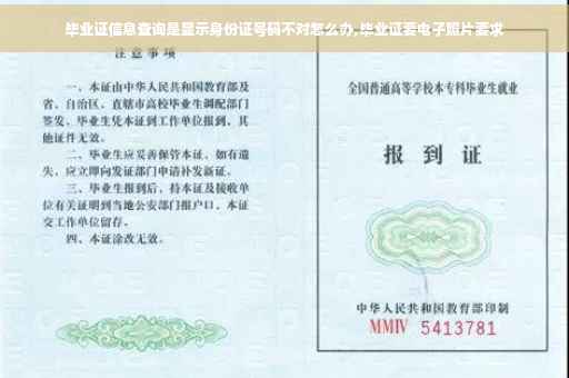 毕业证信息查询是显示身份证号码不对怎么办,毕业证要电子照片要求