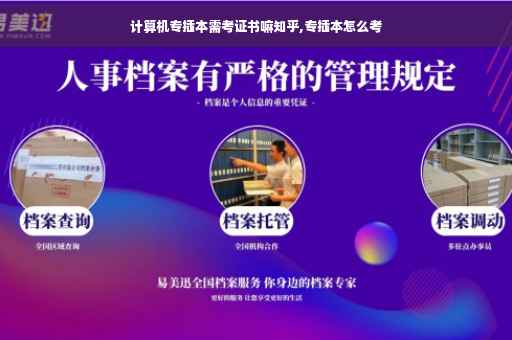 计算机专插本需考证书嘛知乎,专插本怎么考