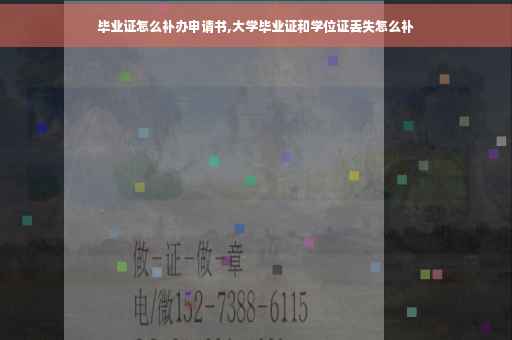 毕业证怎么补办申请书,大学毕业证和学位证丢失怎么补