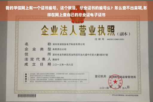 我的学信网上有一个证书编号，这个就是，毕业证书的编号么？怎么查不出来呢,怎样在网上查自己的毕业证电子证书