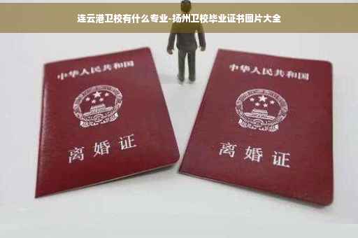 连云港卫校有什么专业-扬州卫校毕业证书图片大全