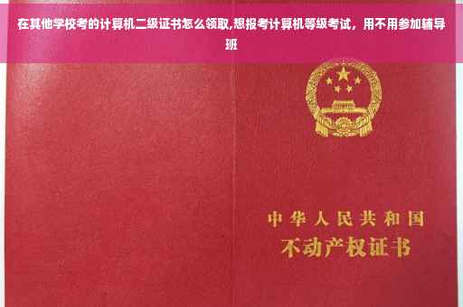 在其他学校考的计算机二级证书怎么领取,想报考计算机等级考试，用不用参加辅导班
