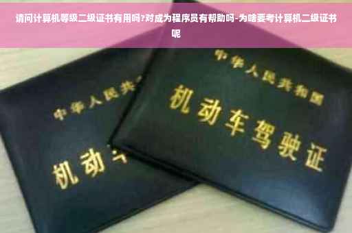 请问计算机等级二级证书有用吗?对成为程序员有帮助吗-为啥要考计算机二级证书呢