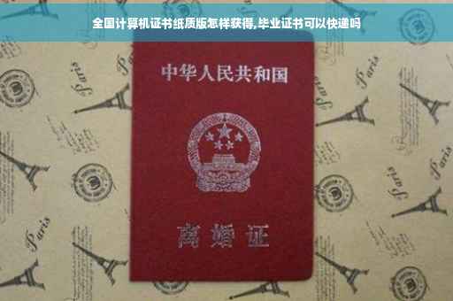 全国计算机证书纸质版怎样获得,毕业证书可以快递吗