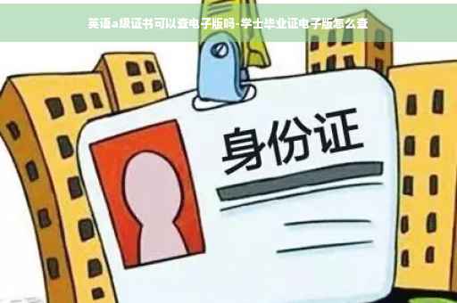 英语a级证书可以查电子版吗-学士毕业证电子版怎么查