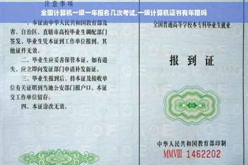 全国计算机一级一年报名几次考试,一级计算机证书有年限吗