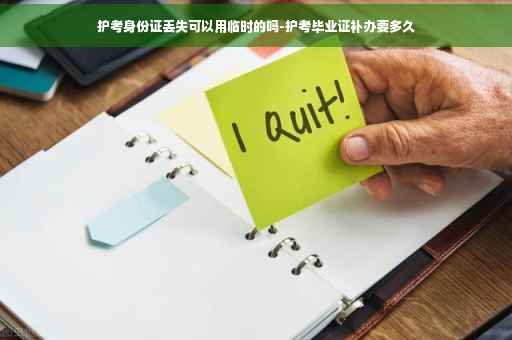 护考身份证丢失可以用临时的吗-护考毕业证补办要多久