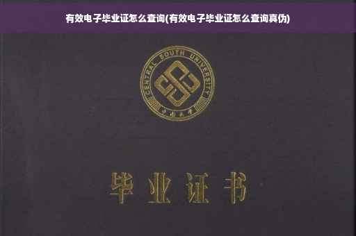 有效电子毕业证怎么查询(有效电子毕业证怎么查询真伪)
