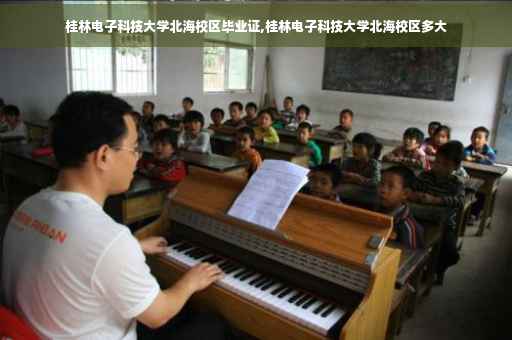 桂林电子科技大学北海校区毕业证,桂林电子科技大学北海校区多大
