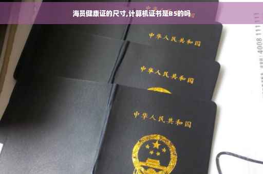 海员健康证的尺寸,计算机证书是B5的吗