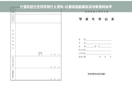 计算机操作员四级有什么用处-计算机技能鉴定证书有用吗知乎