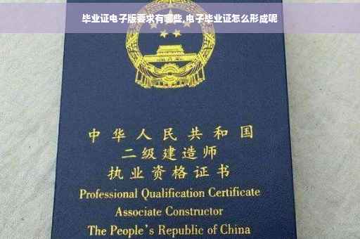 毕业证电子版要求有哪些,电子毕业证怎么形成呢
