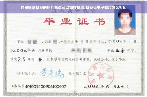 自考申请毕业的照片怎么可以审核通过,毕业证电子照片怎么打印