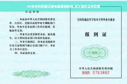 90年代的犯罪记录电脑查得到吗,买计算机证书犯罪