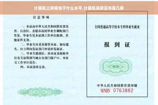 计算机三级相当于什么水平,计算机高级证书是几级