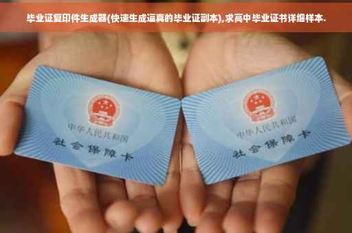 毕业证复印件生成器(快速生成逼真的毕业证副本),求高中毕业证书详细样本.