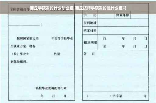 商丘学院发的什么毕业证,商丘技师学院发的是什么证书