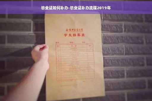 毕业证如何补办-毕业证补办流程2019年