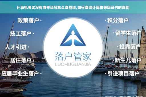 计算机考试没有准考证号怎么查成绩,如何查询计算机等级证书的真伪