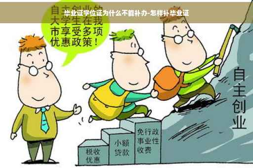 毕业证学位证为什么不能补办-怎样补毕业证 毕业证学位证为什么不能补办-怎样补毕业证