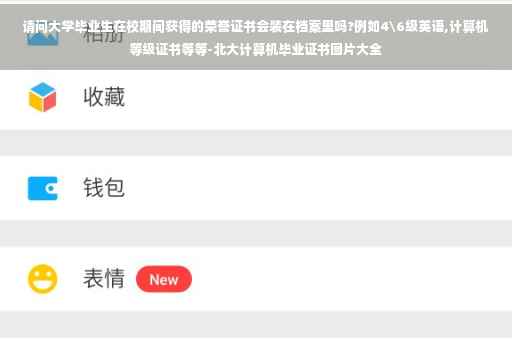 请问大学毕业生在校期间获得的荣誉证书会装在档案里吗?例如4级英语,计算机等级证书等等-北大计算机毕业证书图片大全