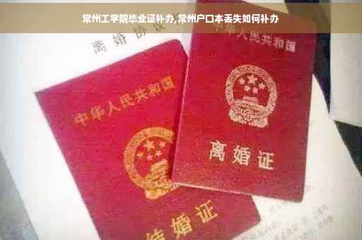 常州工学院毕业证补办,常州户口本丢失如何补办