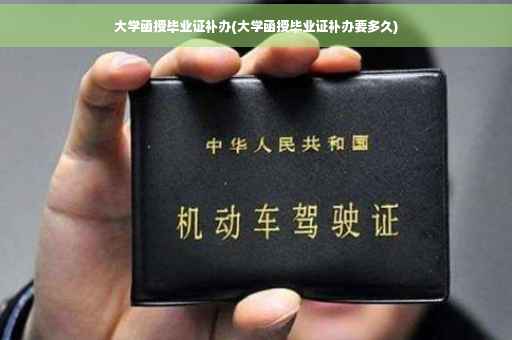 大学函授毕业证补办(大学函授毕业证补办要多久)