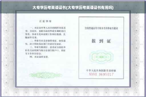 大专学历考英语证书(大专学历考英语证书有用吗)