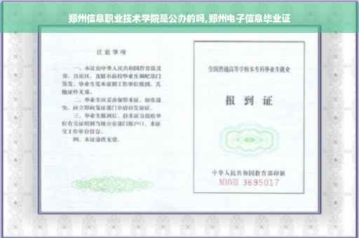 郑州信息职业技术学院是公办的吗,郑州电子信息毕业证
