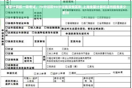 全国计算机一级考试，70分过和90分过有没有区别,上海全国计算机证书能有多少积分