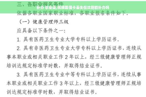 补办 毕业证,抚顺医保卡丢失在沈阳能补办吗