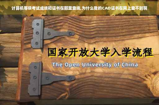 计算机等级考试成绩和证书在那里查询,为什么我的CAD证书在网上查不到啊