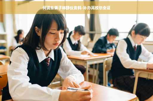 何润东妻子林静仪资料-补办高校毕业证